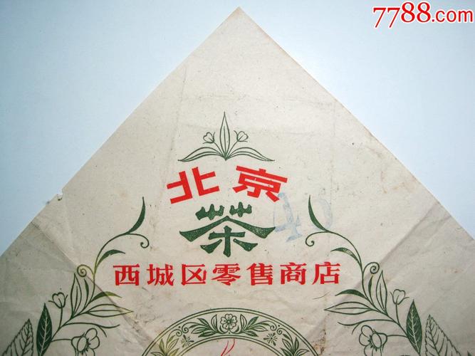 早期【茶叶包装-北京西城区零售商店】老茶叶包装纸袋!